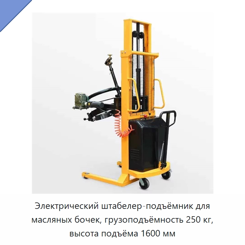 Электрический штабелер-подъёмник для масляных бочек, грузоподъёмность 250 кг, высота подъёма 1600 мм — Вилочные погрузчики