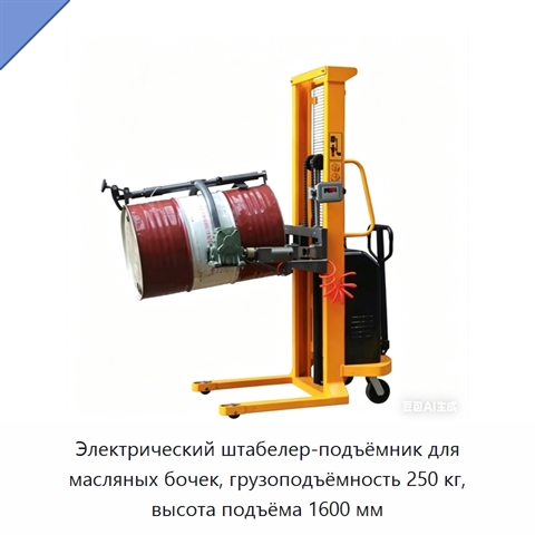 Электрический штабелер-подъёмник для масляных бочек, грузоподъёмность 250 кг, высота подъёма 1600 мм