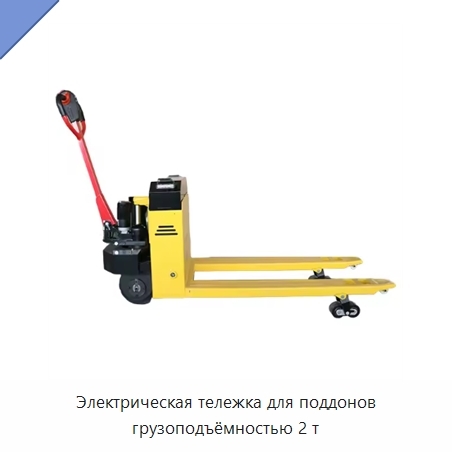 Электрическая тележка для поддонов грузоподъёмностью 2 т
