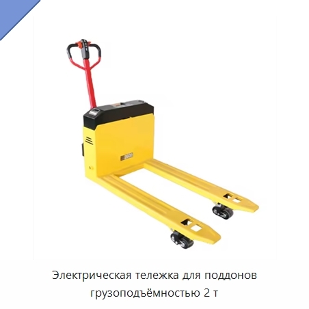 Электрическая тележка для поддонов грузоподъёмностью 2 т
