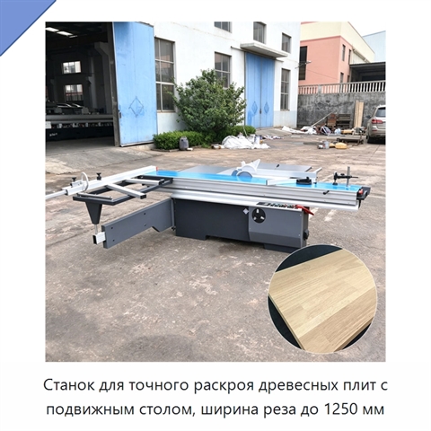 Станок для точного раскроя древесных плит с подвижным столом, ширина реза до 1250 мм