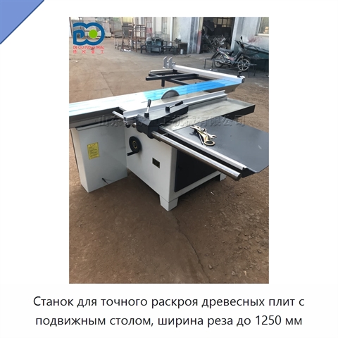 Станок для точного раскроя древесных плит с подвижным столом, ширина реза до 1250 мм