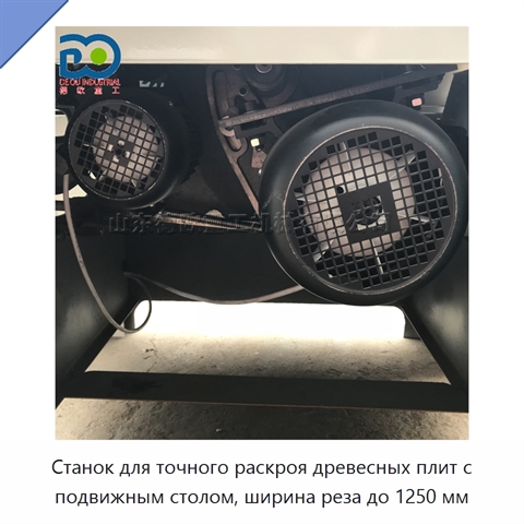 Станок для точного раскроя древесных плит с подвижным столом, ширина реза до 1250 мм