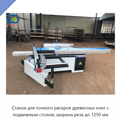 Станок для точного раскроя древесных плит с подвижным столом, ширина реза до 1250 мм