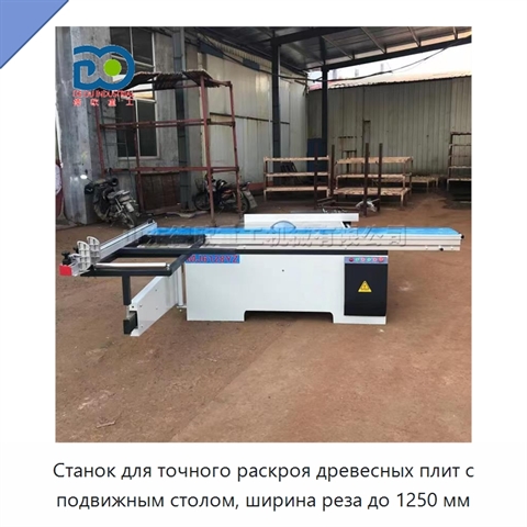 Станок для точного раскроя древесных плит с подвижным столом, ширина реза до 1250 мм
