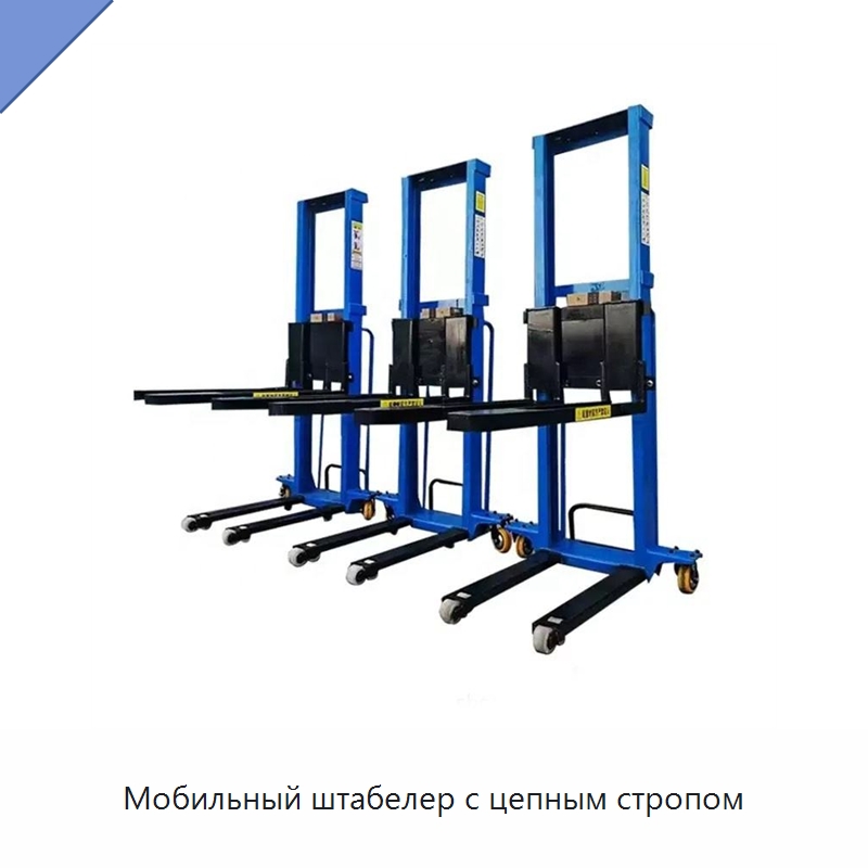 Мобильный штабелер с цепным стропом — Электротали