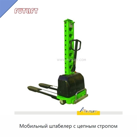 Мобильный штабелер с цепным стропом