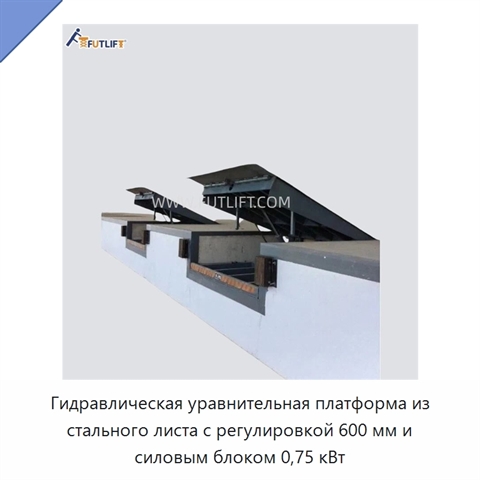 Гидравлическая уравнительная платформа из стального листа с регулировкой 600 мм и силовым блоком 0,75 кВт