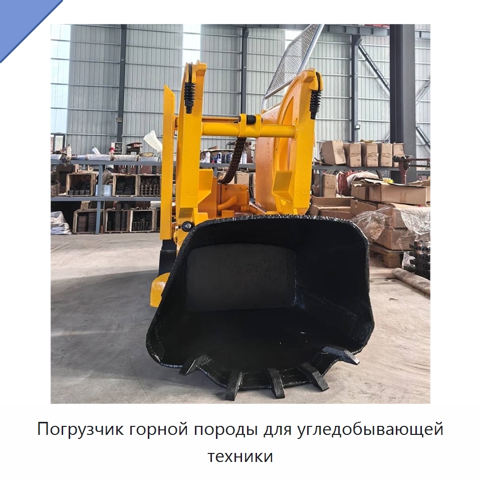 Погрузчик горной породы для угледобывающей техники — Горнодобывающее оборудование