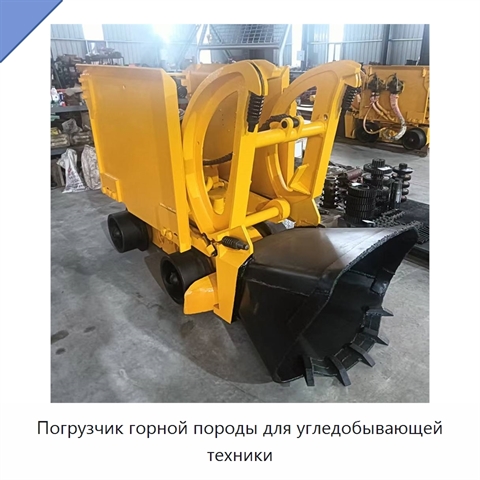 Погрузчик горной породы для угледобывающей техники