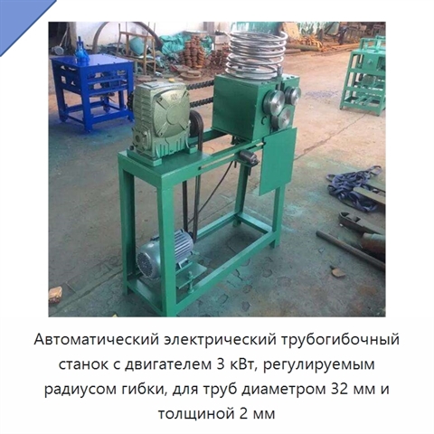 Автоматический электрический трубогибочный станок с двигателем 3 кВт, регулируемым радиусом гибки, для труб диаметром 32 мм и толщиной 2 мм