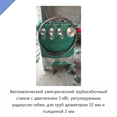 Автоматический электрический трубогибочный станок с двигателем 3 кВт, регулируемым радиусом гибки, для труб диаметром 32 мм и толщиной 2 мм