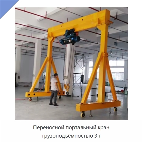 Переносной портальный кран грузоподъёмностью 3 т
