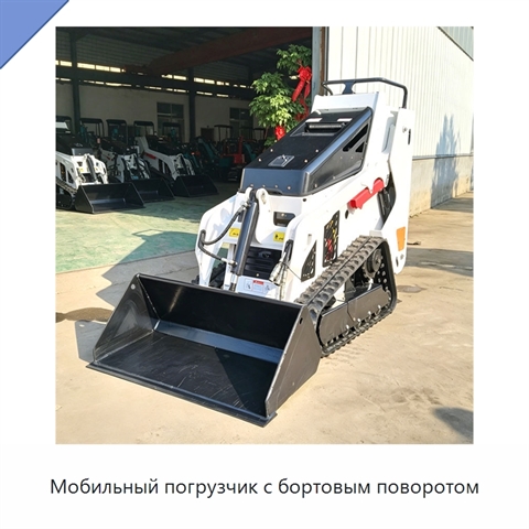 Мобильный погрузчик с бортовым поворотом