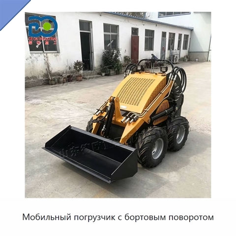Мобильный погрузчик с бортовым поворотом