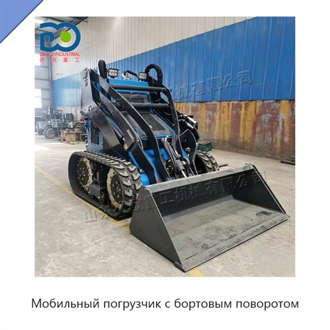 Мобильный погрузчик с бортовым поворотом