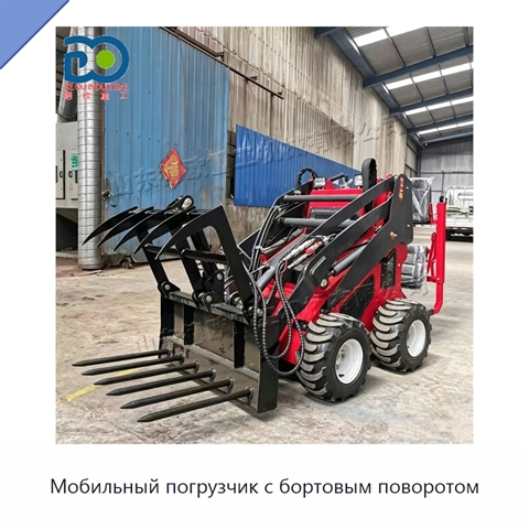 Мобильный погрузчик с бортовым поворотом