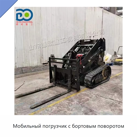 Мобильный погрузчик с бортовым поворотом