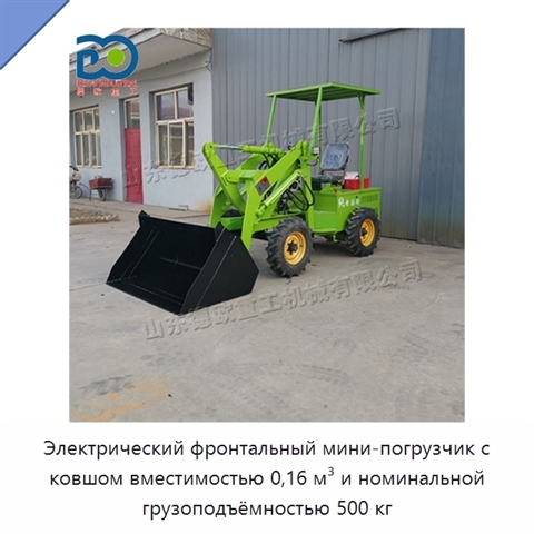 Электрический фронтальный мини-погрузчик с ковшом вместимостью 0,16 м³ и номинальной грузоподъёмностью 500 кг