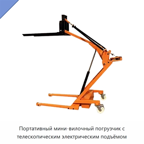 Портативный мини-вилочный погрузчик с телескопическим электрическим подъёмом