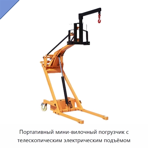 Портативный мини-вилочный погрузчик с телескопическим электрическим подъёмом