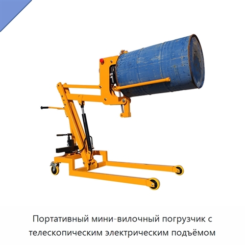 Портативный мини-вилочный погрузчик с телескопическим электрическим подъёмом