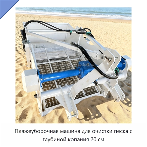 Пляжеуборочная машина для очистки песка с глубиной копания 20 см