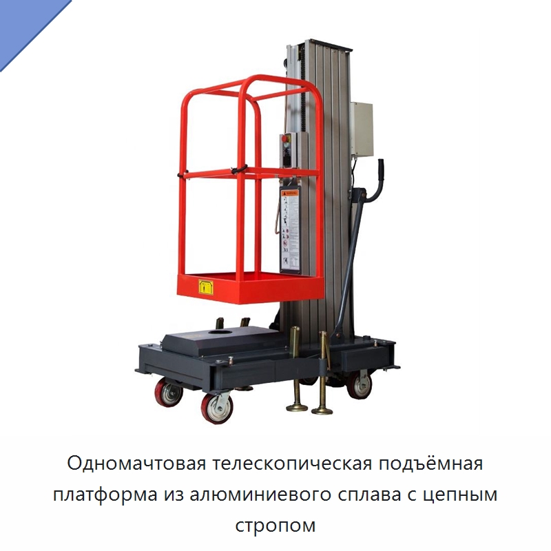 Одномачтовая телескопическая подъёмная платформа из алюминиевого сплава с цепным стропом — Подъемные столы