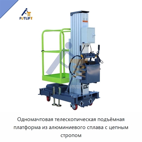 Одномачтовая телескопическая подъёмная платформа из алюминиевого сплава с цепным стропом