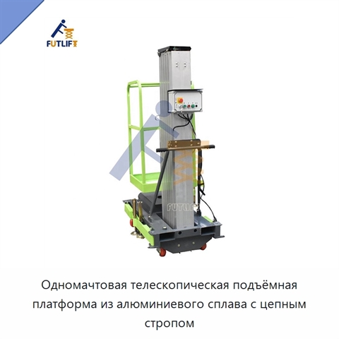 Одномачтовая телескопическая подъёмная платформа из алюминиевого сплава с цепным стропом