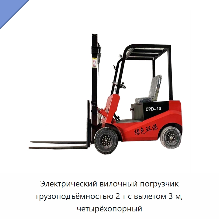 Электрический вилочный погрузчик грузоподъёмностью 2 т с вылетом 3 м, четырёхопорный — Вилочные погрузчики