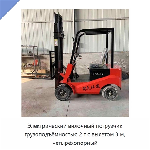 Электрический вилочный погрузчик грузоподъёмностью 2 т с вылетом 3 м, четырёхопорный