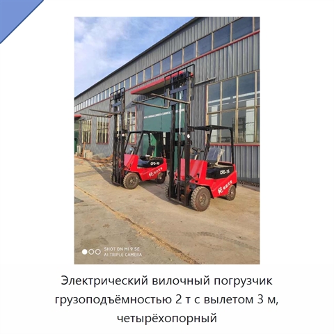 Электрический вилочный погрузчик грузоподъёмностью 2 т с вылетом 3 м, четырёхопорный