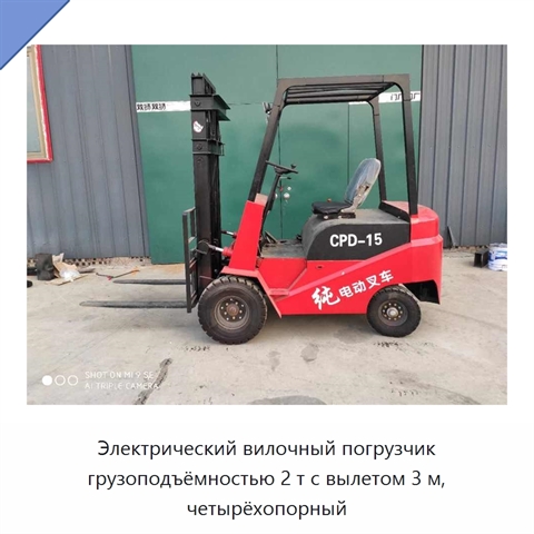 Электрический вилочный погрузчик грузоподъёмностью 2 т с вылетом 3 м, четырёхопорный