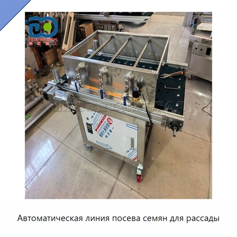 Автоматическая линия посева семян для рассады