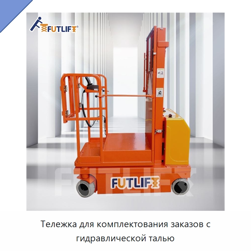 Тележка для комплектования заказов с гидравлической талью — Электротали