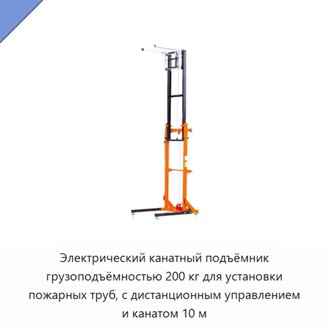 Электрический канатный подъёмник грузоподъёмностью 200 кг для установки пожарных труб, с дистанционным управлением и канатом 10 м