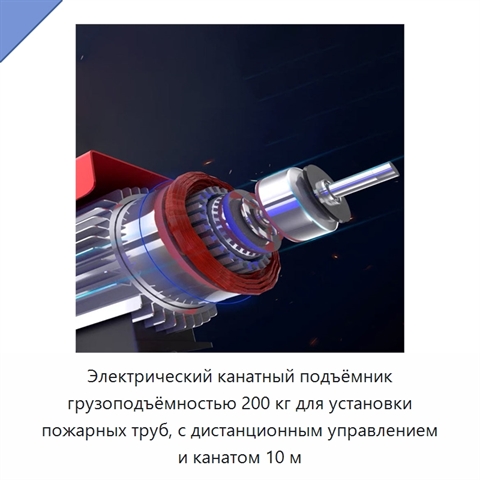 Электрический канатный подъёмник грузоподъёмностью 200 кг для установки пожарных труб, с дистанционным управлением и канатом 10 м