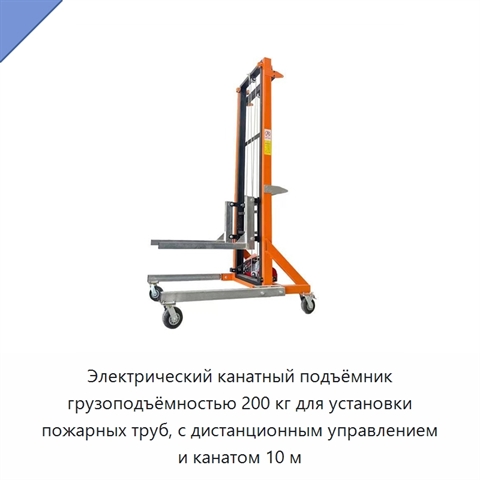 Электрический канатный подъёмник грузоподъёмностью 200 кг для установки пожарных труб, с дистанционным управлением и канатом 10 м