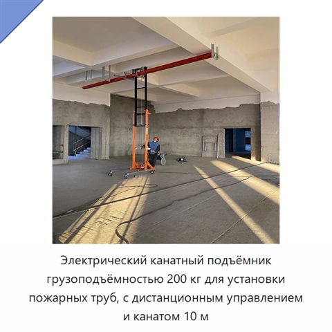 Электрический канатный подъёмник грузоподъёмностью 200 кг для установки пожарных труб, с дистанционным управлением и канатом 10 м