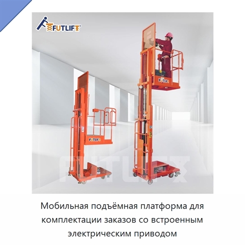 Мобильная подъёмная платформа для комплектации заказов со встроенным электрическим приводом