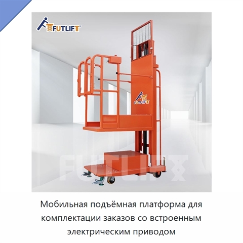 Мобильная подъёмная платформа для комплектации заказов со встроенным электрическим приводом