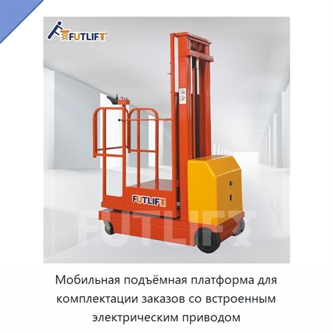 Мобильная подъёмная платформа для комплектации заказов со встроенным электрическим приводом