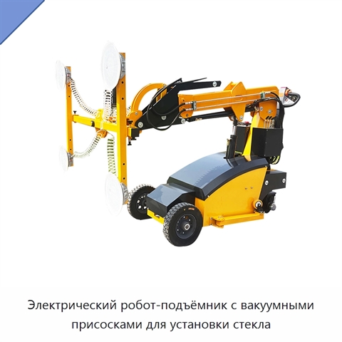 Электрический робот-подъёмник с вакуумными присосками для установки стекла