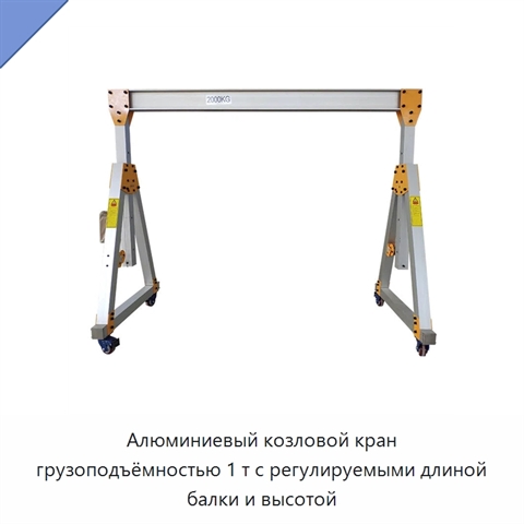 Алюминиевый козловой кран грузоподъёмностью 1 т с регулируемыми длиной балки и высотой