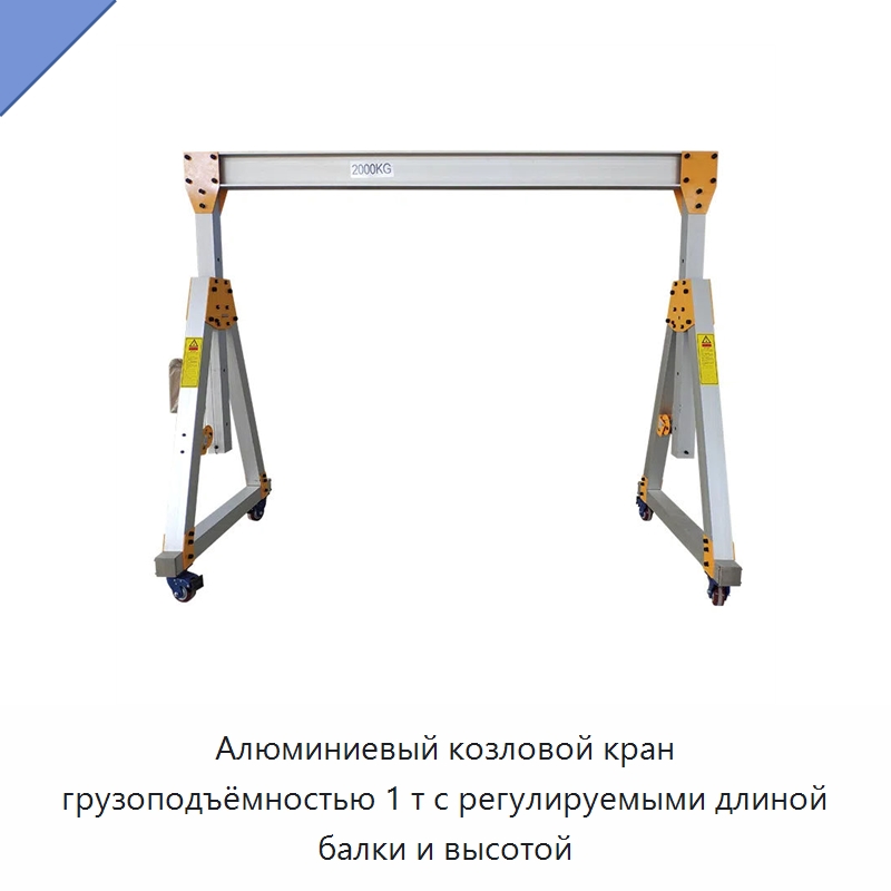 Алюминиевый козловой кран грузоподъёмностью 1 т с регулируемыми длиной балки и высотой — Краны