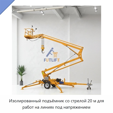 Изолированный подъёмник со стрелой 20 м для работ на линиях под напряжением