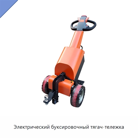 Электрический буксировочный тягач-тележка