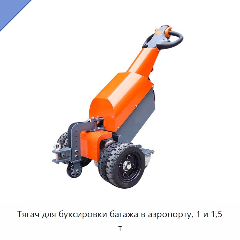 Тягач для буксировки багажа в аэропорту, 1 и 1,5 т — Специальное подъемно-транспортное оборудование