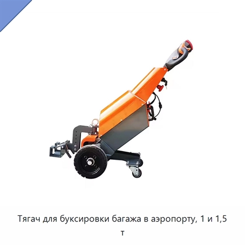 Тягач для буксировки багажа в аэропорту, 1 и 1,5 т